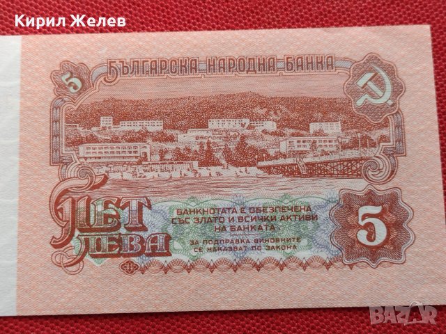 БАНКНОТА 5 лева БЪЛГАРИЯ от СОЦА УНИКАТ ПЕРФЕКТНО СЪСТОЯНИЕ ЗА КОЛЕКЦИОНЕРИ 34394, снимка 8 - Нумизматика и бонистика - 39134604