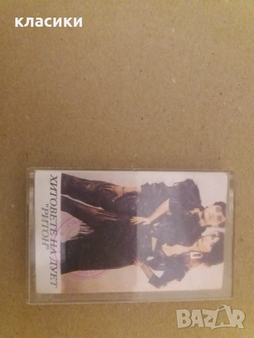 Дует Ритон. 