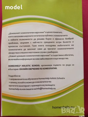 Новият домашен хомеопатичен наръчник -  Алисън и Антъни Бейли, снимка 5 - Специализирана литература - 50173980