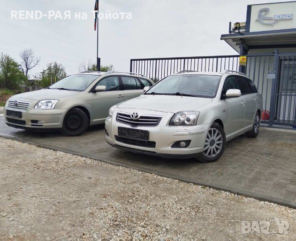 REND предлага за части TOYOTA AVENSIS T25 COMBI FACE  1.6 1.8 2.0 2.2 2.4 3zz 1zz 1ad 1az 2az 2ad