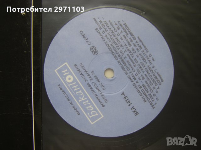 ВХА 1419 - Български и руски православни песнопения. Изпълнява камерен мъжки хор, диригент Димитър Р, снимка 3 - Грамофонни плочи - 35250065