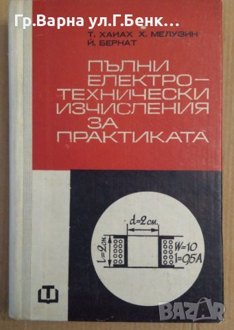 Пълни електротехнически изчисления за практиката  Т.Хайах