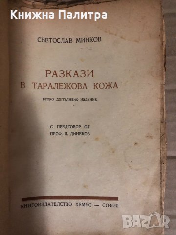 Разкази в таралежова кожа -Светослав Минков, снимка 2 - Българска литература - 34768941