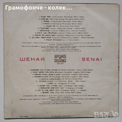 Шенай с ФСБ / Şenai  ‎– ВТА 1771 Funk / Soul, Pop, Folk, World, Funk, Disco , снимка 2 - Грамофонни плочи - 35891098