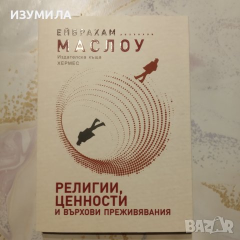 "Религии , ценности и върхови преживявания " - Ейбрахам Маслоу