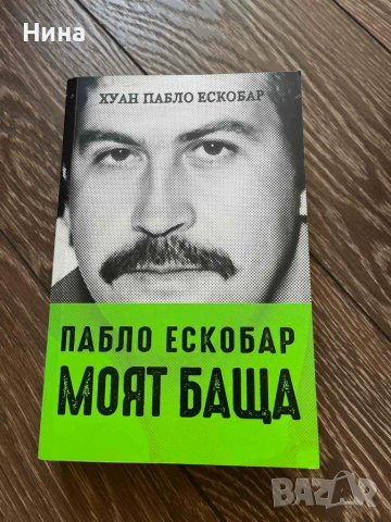 Пабло Ескобар - моят баща