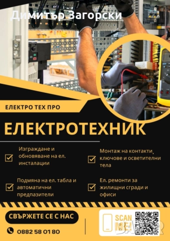 Електротехник Пловдив – професионални ел.ремонти