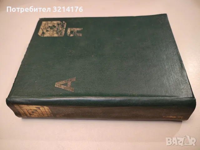 Енциклопедия А-Я – Колектив