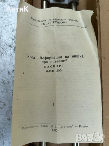 Уред " Деформация на нишка при опъване " - Учтехпром, снимка 8 - Колекции - 50577580
