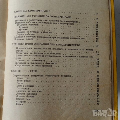 Домашно консервиране, снимка 5 - Специализирана литература - 32119911