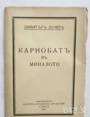 Стара книга Карнобатъ въ миналото - Димитър Дочев 1935 г., снимка 1 - Други - 27597563