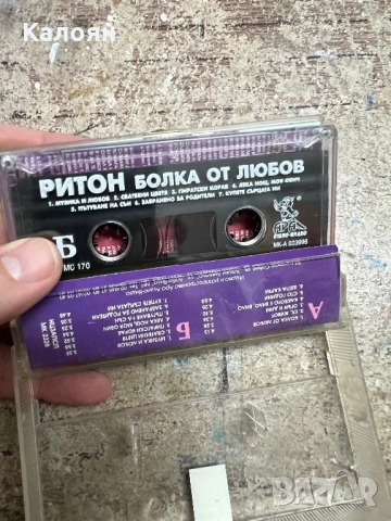 Аудио касетка РИТОН - Болка от любов , снимка 5 - Аудио касети - 51467608
