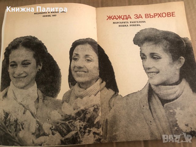Жажда за върхове- Нешка Робева, Маргарита Рангелова, снимка 2 - Художествена литература - 35449111
