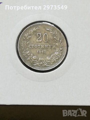 20 стотинки 1917 г. , снимка 1 - Нумизматика и бонистика - 32878547