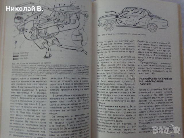 Книга Аз Ремонтирам Волга ГаЗ 24 на Български език Техника София 1988 година, снимка 18 - Специализирана литература - 37650987