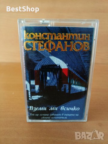 Константин Стефанов - Взе ми всичко
