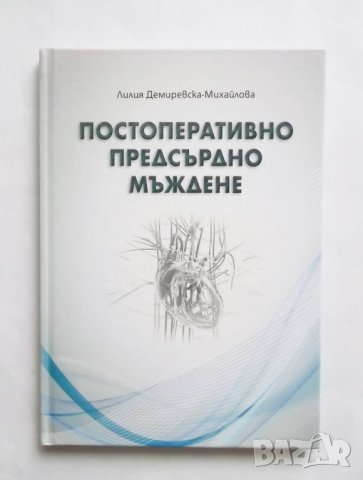 Книга Постоперативно предсърдно мъждене - Лилия Демиревска-Михайлова 2016 г.