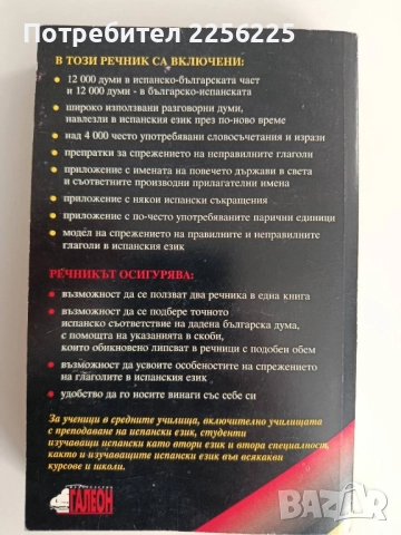 Испанско български и българско испански речник, снимка 4 - Чуждоезиково обучение, речници - 52214978