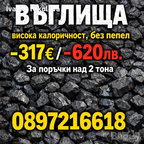 Въглища Първо Качество с Сертификат Дърва Пелети 