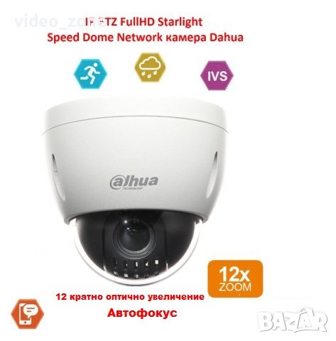 IP PTZ FullHD камера Dahua Автофокусен вари-фокален моторизиран обектив 12 кратно оптично увеличение