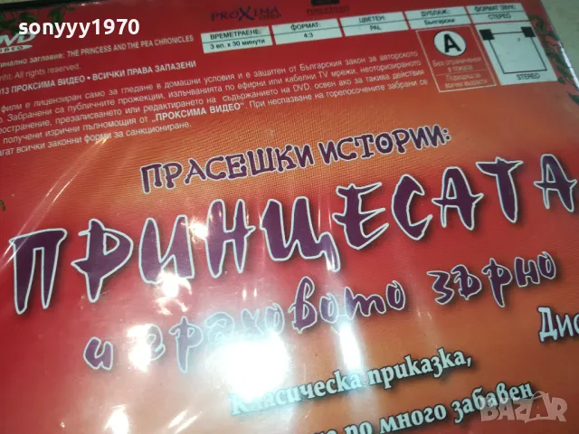 ПРИНЦЕСАТА И ГРАХОВОТО ЗЪРНО-ДВД 2602251132, снимка 11 - DVD филми - 49281949