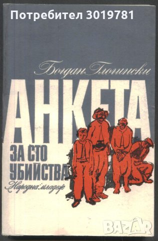книга Анкета за сто убийства от Богдан Глогински, снимка 1 - Художествена литература - 33089560