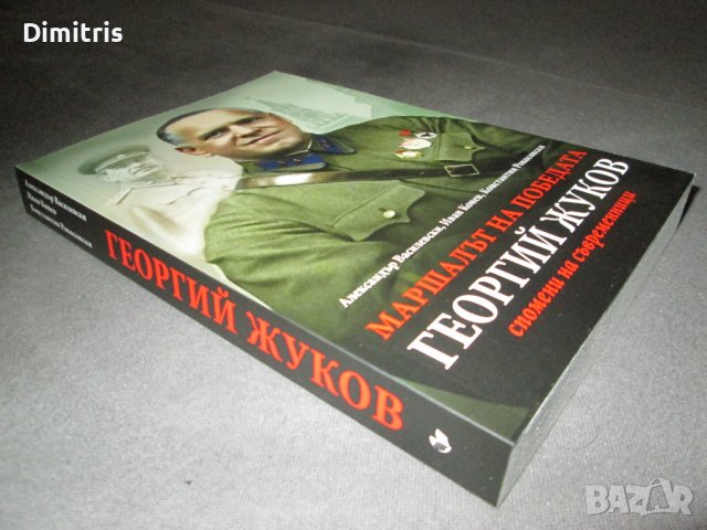 Маршалът на победата Георгий Жуков - Спомени на съвременници, снимка 6 - Други - 39017388