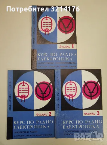 Курс по радиоелектроника. Книга 1, 2, 3, 5 - Атанас Шишков