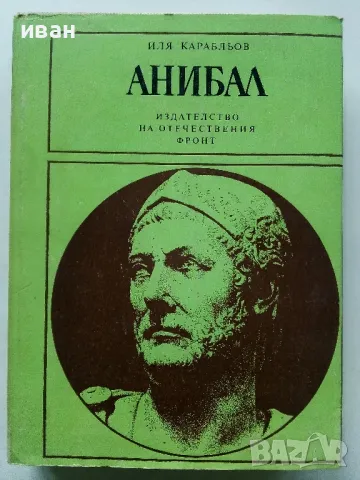 Анибал - Иля Карабльов - 1984г.