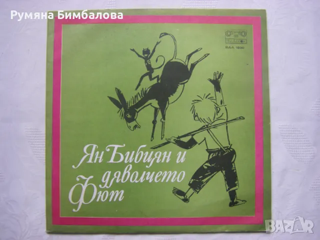 ВАА 1898 - Ян Бибиян и дяволчето Фют, драматизация по едноименната повест на Елин Пелин, снимка 1 - Грамофонни плочи - 48344402