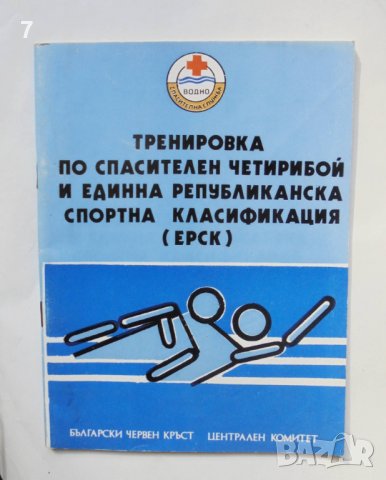 Книга Тренировка по спасителен четирибой и ... М. Карагьозов и др. 1984 г. БЧК