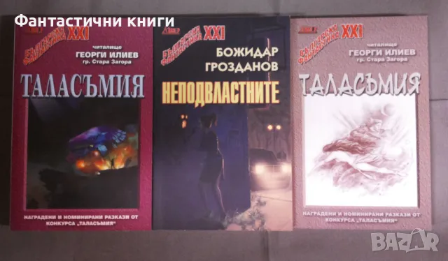 Българска фантастика XXI, снимка 3 - Художествена литература - 48057172