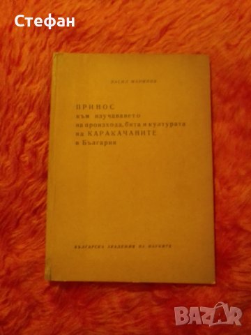 Принос към изучаването на произхода, бита и културата на каракачаните в България, Васил Маринов,1964, снимка 1 - Специализирана литература - 37412270