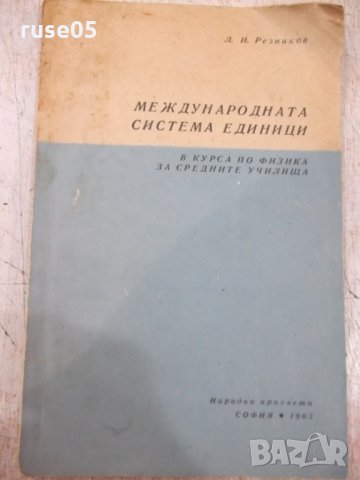 Книга "Международната система единици-Л.И.Резников"-68 стр.