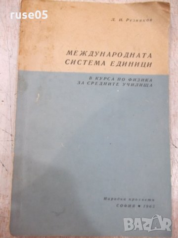 Книга "Международната система единици-Л.И.Резников"-68 стр., снимка 1 - Специализирана литература - 32910577
