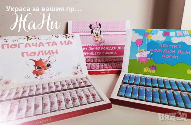 Бонбони за почерпка на гостите с дизайн съобразен с темата на празника 