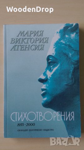 Мария Виктория Атенсия - Стихотворения 1955-2000, снимка 1 - Художествена литература - 28726617