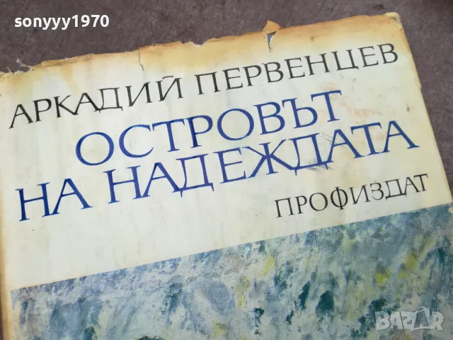 ОСТРОВЪТ НА НАДЕЖДАТА 3012241920, снимка 4 - Други - 48494833