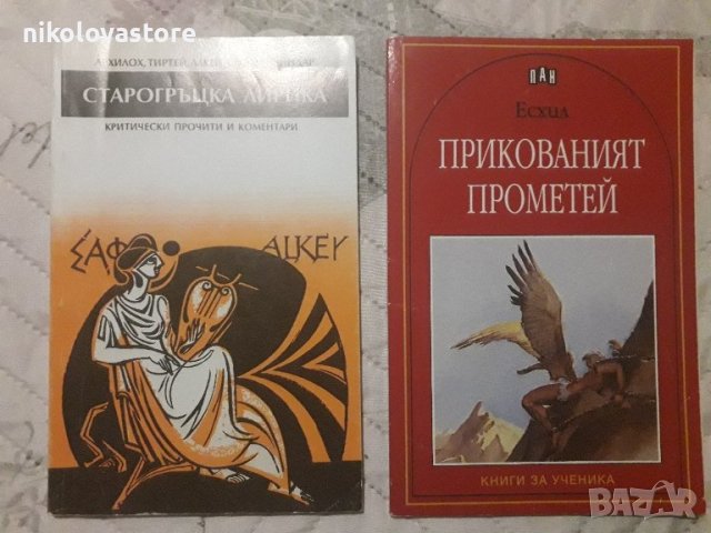 Прометей и Старогръцка лирика