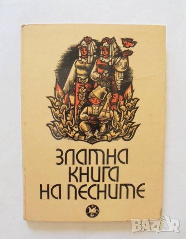 Книга Златна книга на песните - Здравко Сребров 1968 г., снимка 1