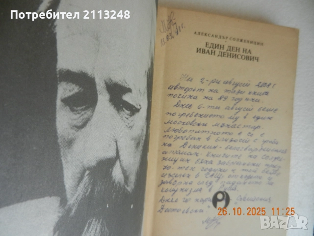 Александър Солженицин - Един ден на Иван Денисович, снимка 2 - Художествена литература - 51577850