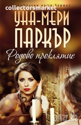 Родово проклятие