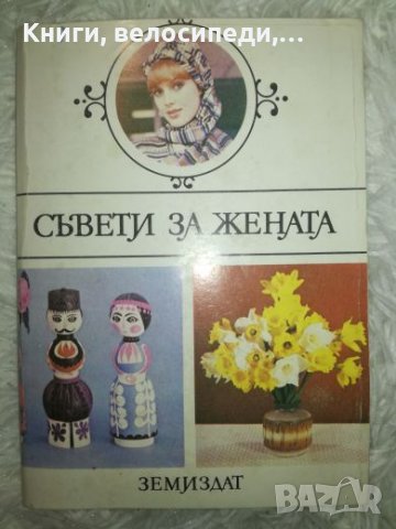 Съвети за жената - Земиздат, снимка 1 - Специализирана литература - 27453779