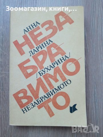 Незабравимото - Анна Ларина /Бухарина/, снимка 1 - Художествена литература - 39770445