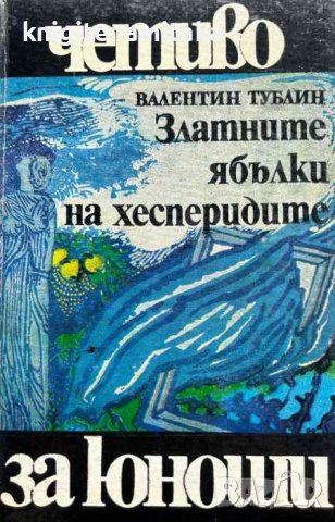 Златните ябълки на хесперидите - Валентин Тублин, снимка 1