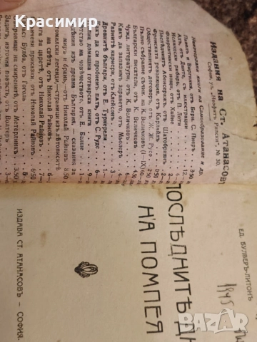 Последните дни на Помпея. Е. Булверъ. , снимка 2 - Художествена литература - 52982697