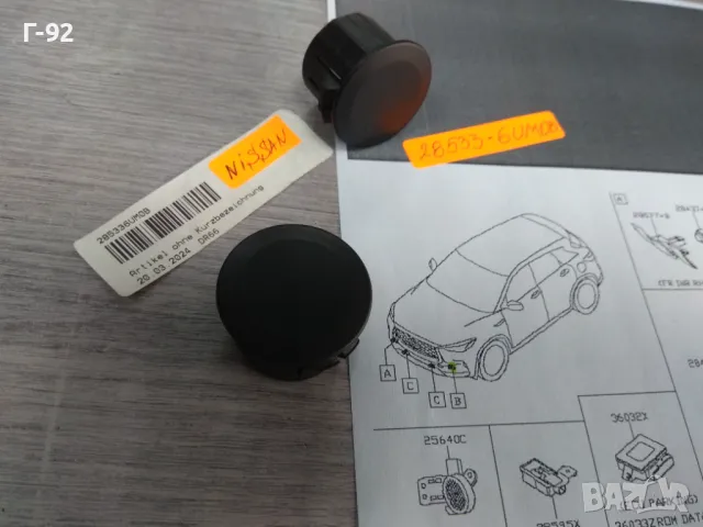 28533-6UM0B**NEU**NISSAN**КАПАЧЕ НА ПАРКТРОНИК**, снимка 2 - Части - 40280023