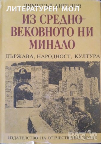 Из средновековното ни минало. Държава, народност, култура. Димитър Ангелов 1990 г., снимка 1 - Българска литература - 35423011