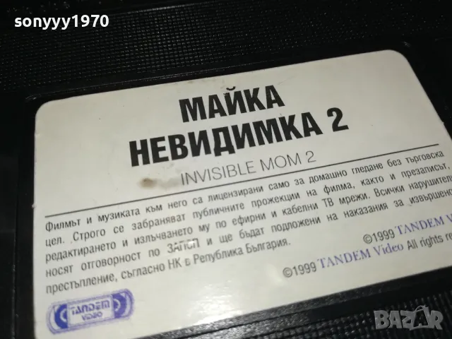 МАЙКА НЕВИДИМКА 2-VHS VIDEO ORIGINAL TAPE 2305250749, снимка 9 - Други жанрове - 50396343