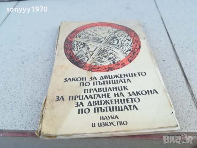 ЗАКОН ЗА ДВИЖЕНИЕТО 0901251508, снимка 3 - Специализирана литература - 48616011